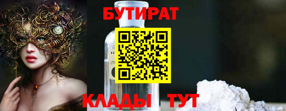 БУТИРАТ бутик  Чернушка 