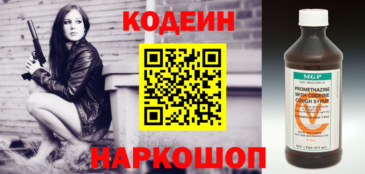 Кодеин Purple Drank  Кодеин Purple Drank  Вход с VPN  купить закладку  Чернушка 